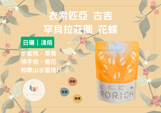 衣索匹亞 古吉 罕貝拉莊園 花蝶#G9151
