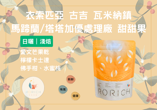 衣索匹亞 古吉 瓦米納鎮 馬蹄蘭/塔塔加優處理廠 甜甜果#G9163