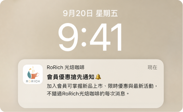 會員優惠搶先通知